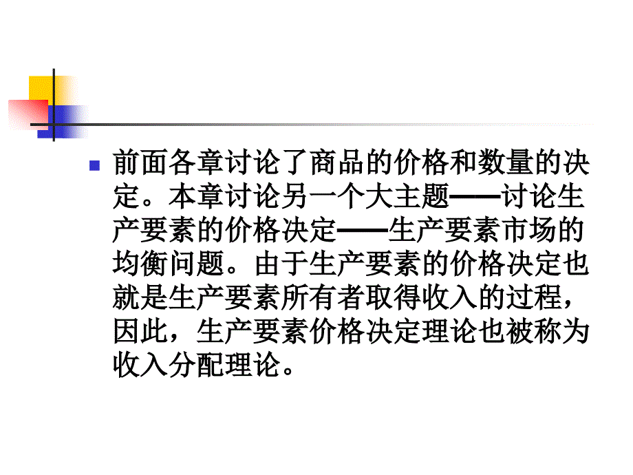 第八章要素价格决定与收入分配解析._第2页