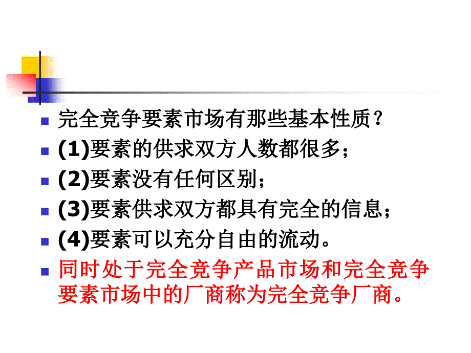 第八章要素价格决定与收入分配解析._第3页