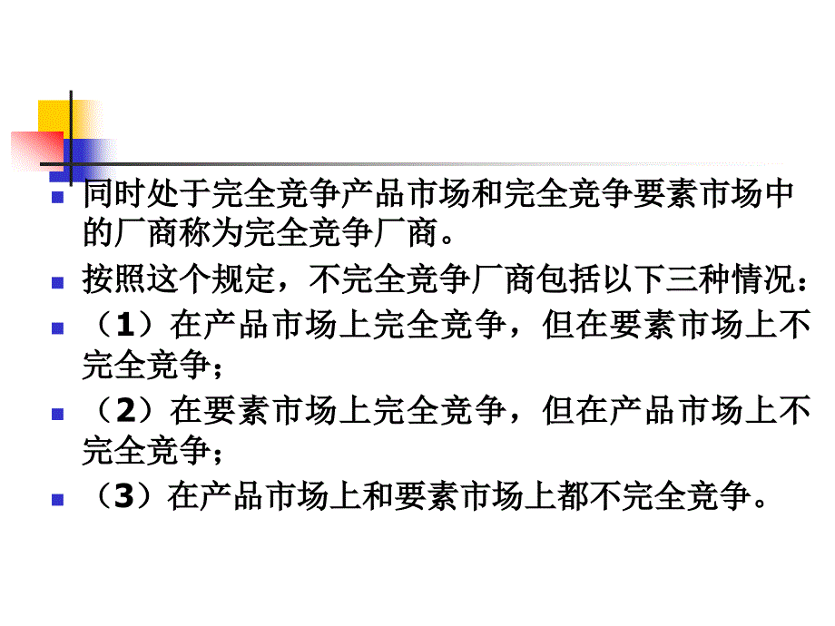 第八章要素价格决定与收入分配解析._第4页