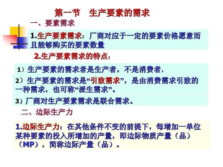 第八章要素价格决定与收入分配解析._第5页