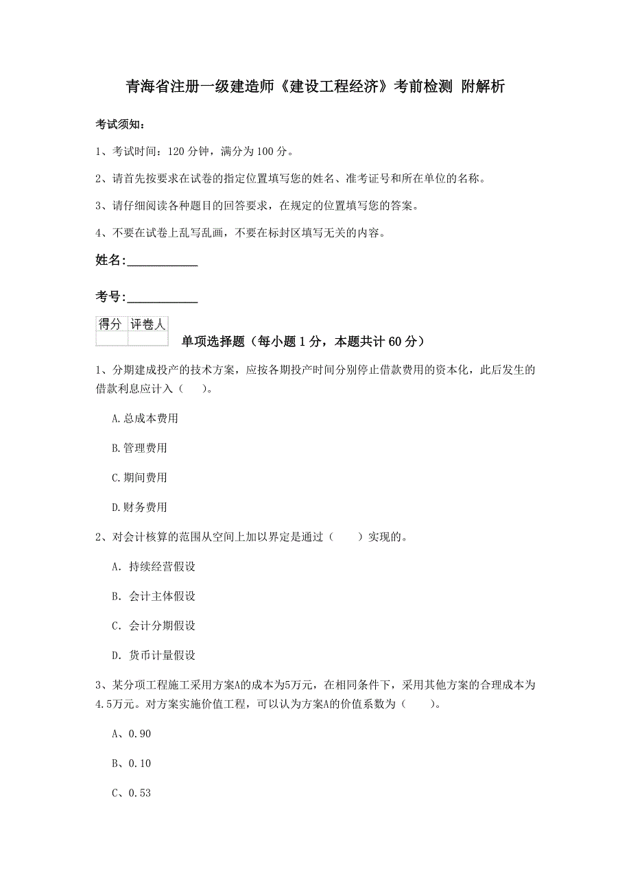 青海省注册一级建造师《建设工程经济》考前检测 附解析_第1页