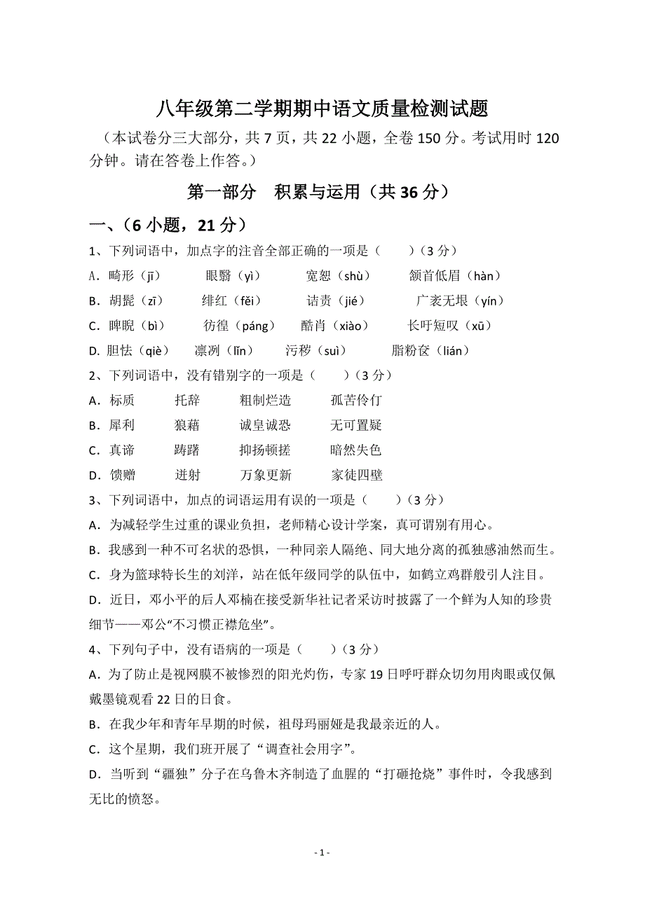 八年级第二学期期中语文质量检测卷(问卷+答卷+答案)._第1页