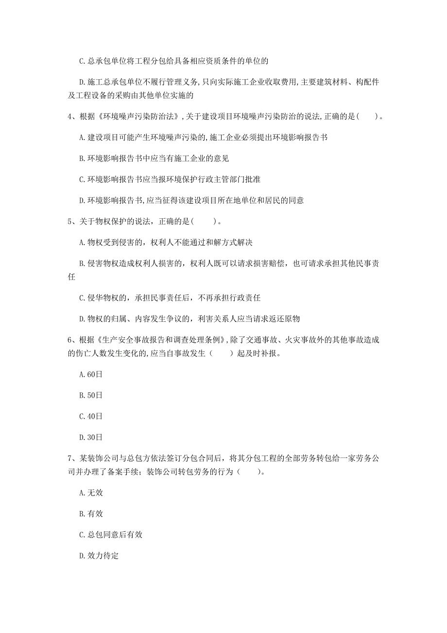 宜春市一级建造师《建设工程法规及相关知识》试卷d卷 含答案_第2页