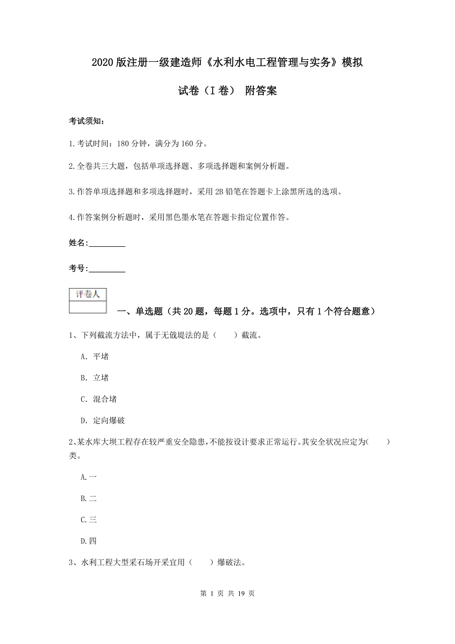 2020版注册一级建造师《水利水电工程管理与实务》模拟试卷（i卷） 附答案_第1页