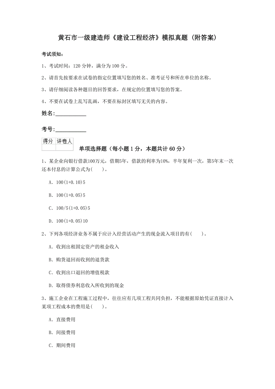 黄石市一级建造师《建设工程经济》模拟真题 （附答案）_第1页