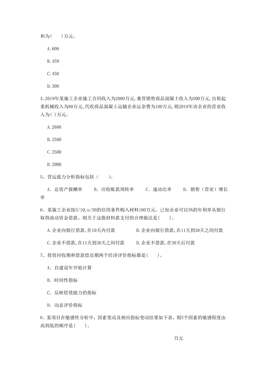 驻马店地区一级建造师《建设工程经济》模拟试卷 （附答案）_第2页