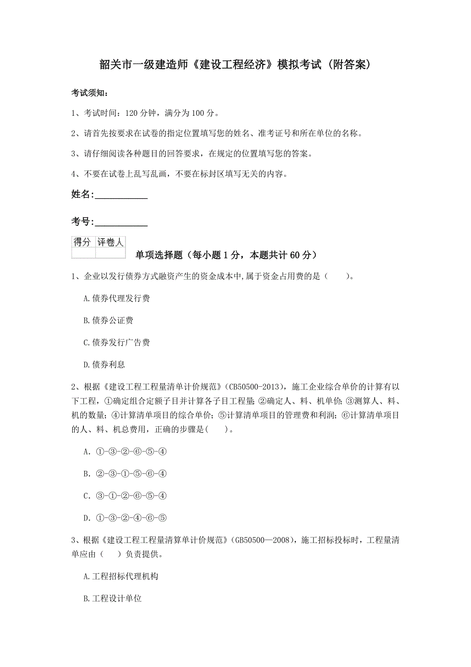 韶关市一级建造师《建设工程经济》模拟考试 （附答案）_第1页