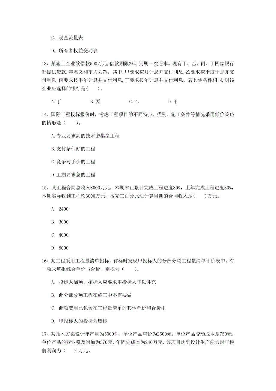 韶关市一级建造师《建设工程经济》模拟考试 （附答案）_第4页