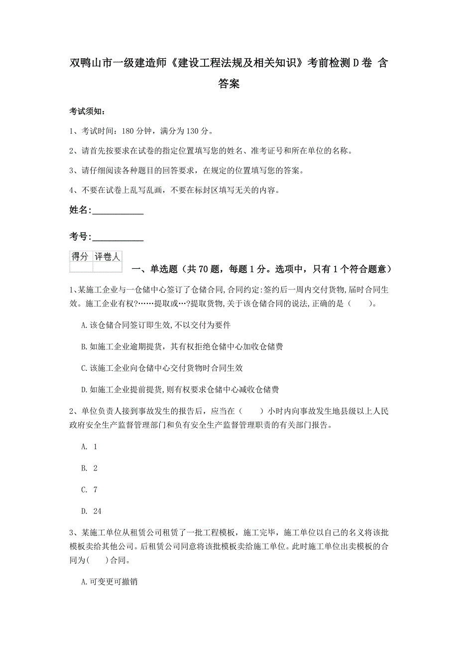 双鸭山市一级建造师《建设工程法规及相关知识》考前检测d卷 含答案_第1页