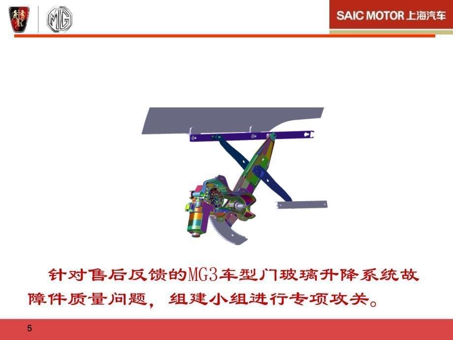 mg3前门玻璃升降系统质量改进优秀qc成果_第5页