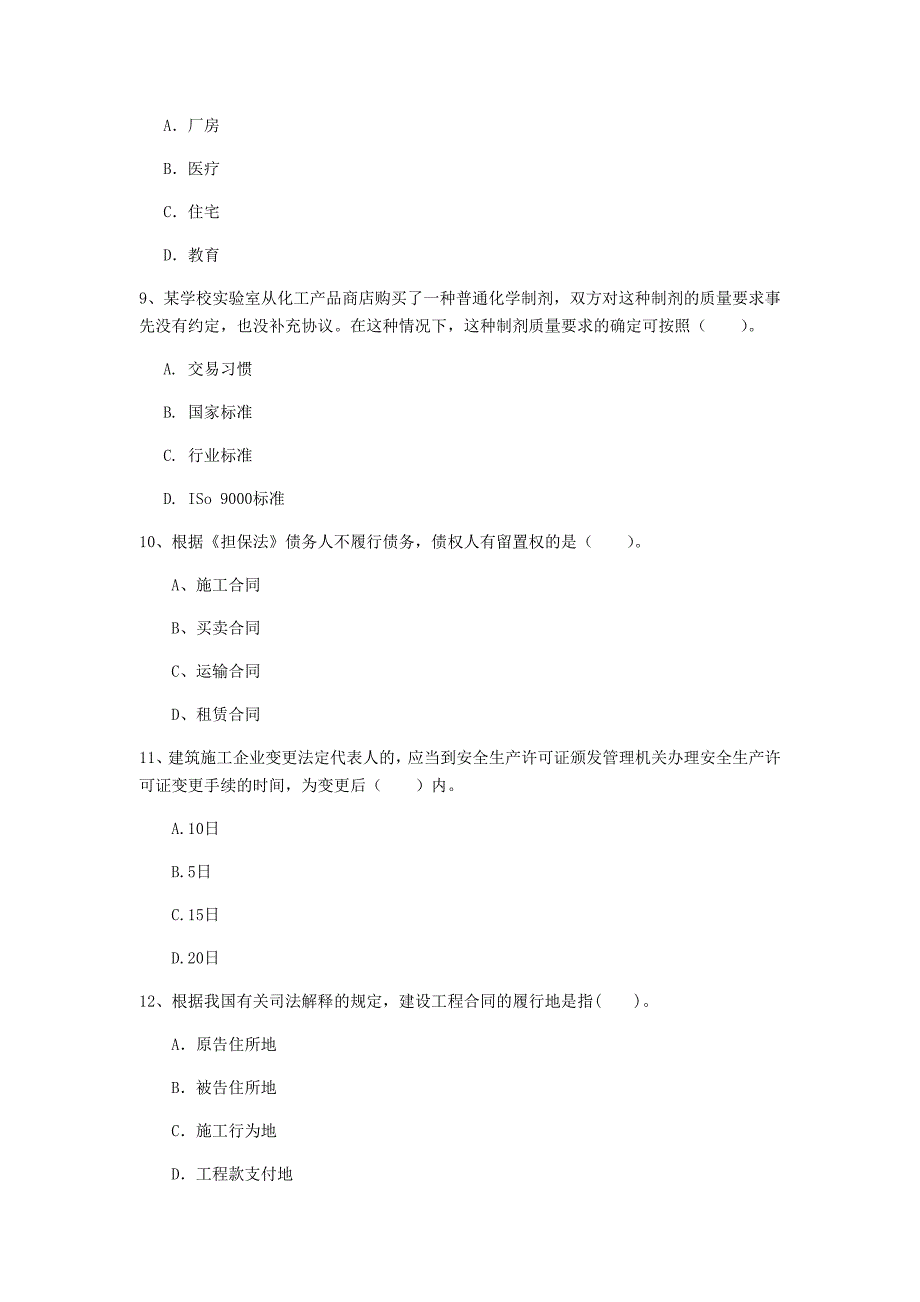 国家2019年注册一级建造师《建设工程法规及相关知识》真题c卷 附解析_第3页