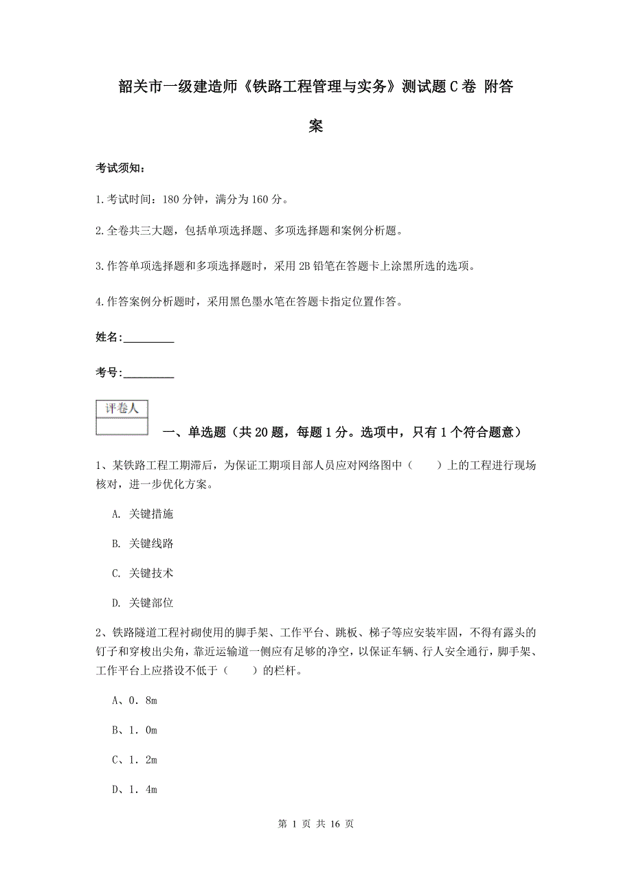 韶关市一级建造师《铁路工程管理与实务》测试题c卷 附答案_第1页