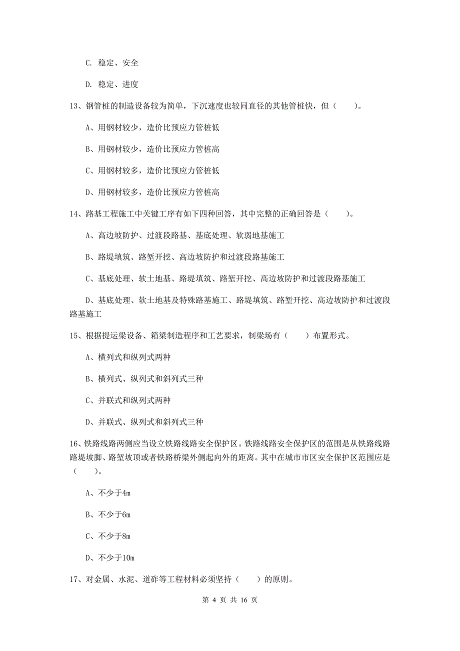 韶关市一级建造师《铁路工程管理与实务》测试题c卷 附答案_第4页