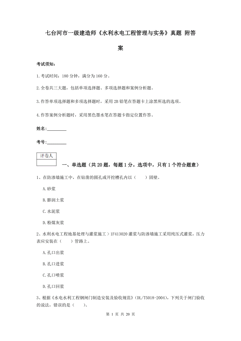 七台河市一级建造师《水利水电工程管理与实务》真题 附答案_第1页