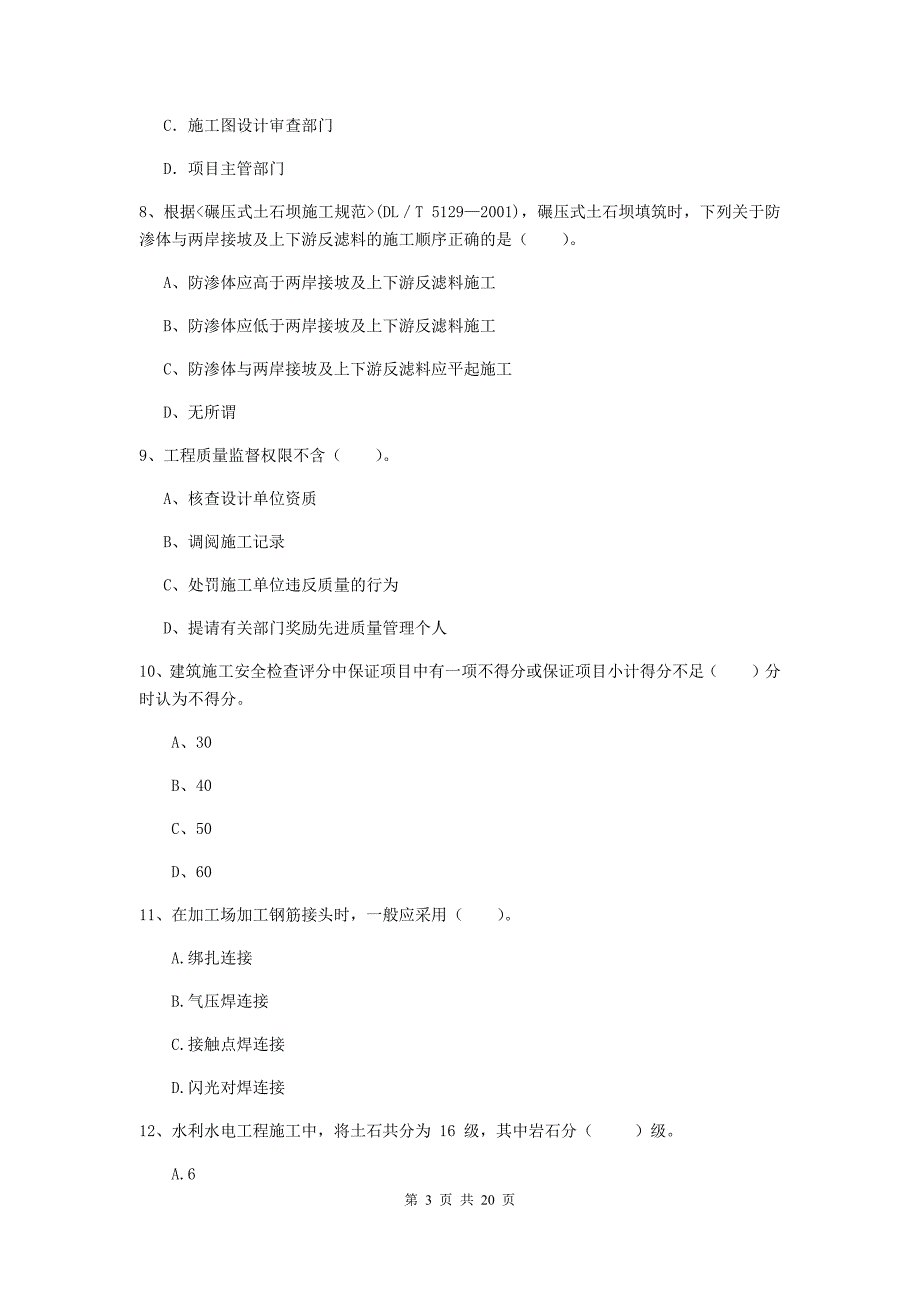 七台河市一级建造师《水利水电工程管理与实务》真题 附答案_第3页