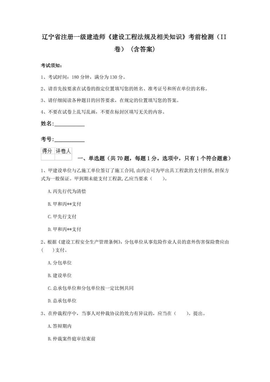 辽宁省注册一级建造师《建设工程法规及相关知识》考前检测（ii卷） （含答案）_第1页