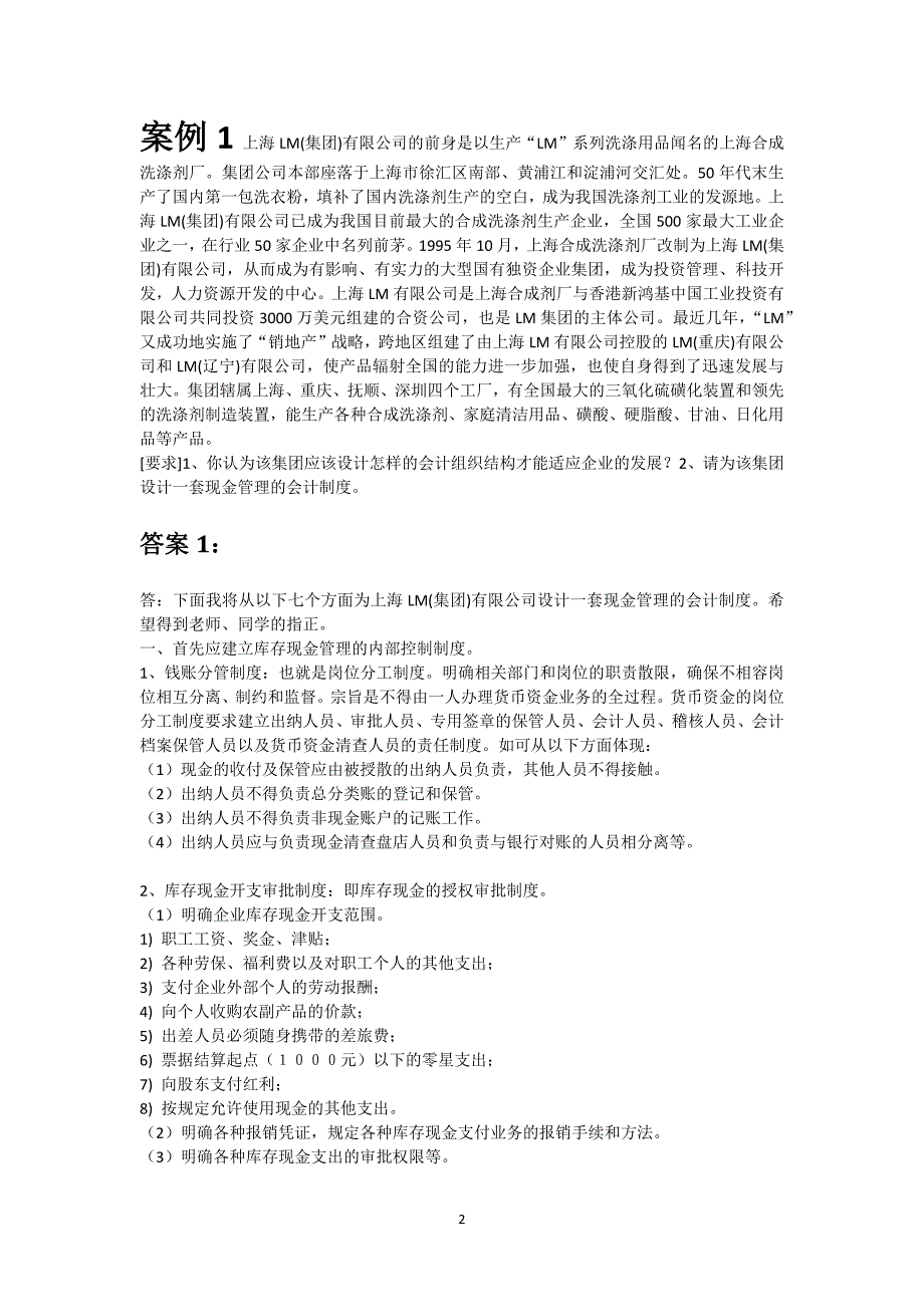 会计制度设计案例分析及答案解析._第2页