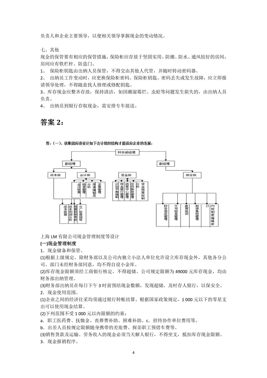 会计制度设计案例分析及答案解析._第4页