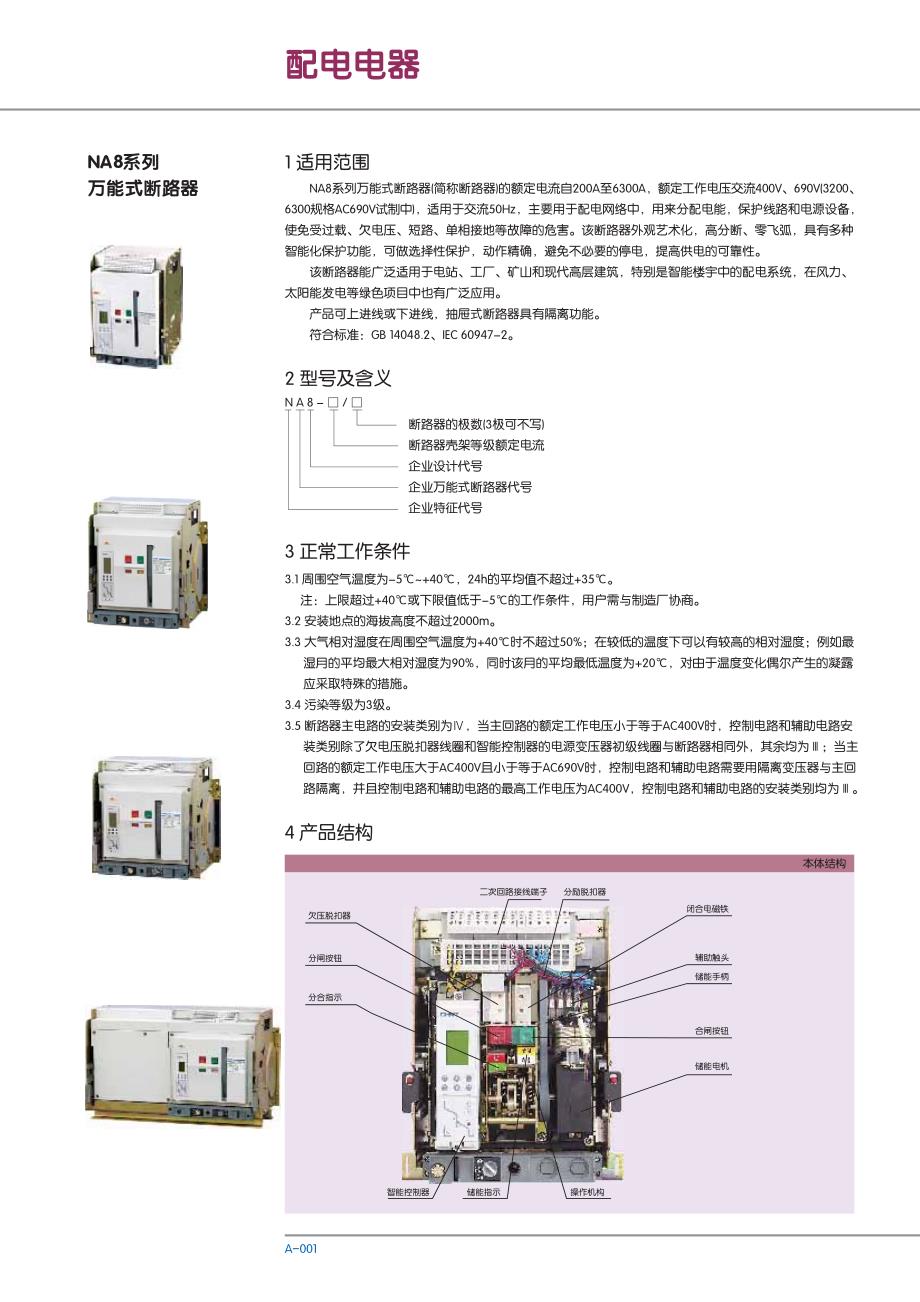 na8系列万能式断路器（配电电器）_第1页