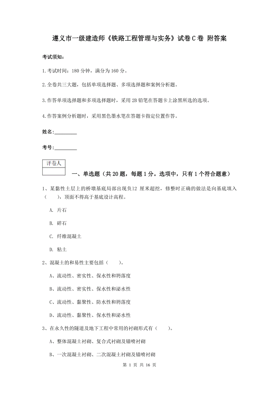 遵义市一级建造师《铁路工程管理与实务》试卷c卷 附答案_第1页