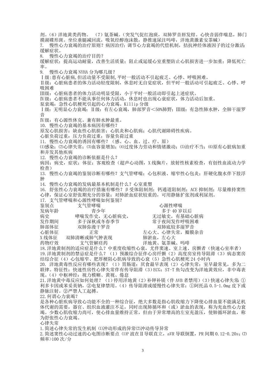 内科学简答题(2)._第3页