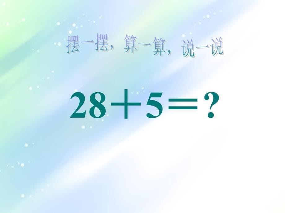 一年级下册数学课件 6.2两位数加一位数、整十数人教新课标_第5页