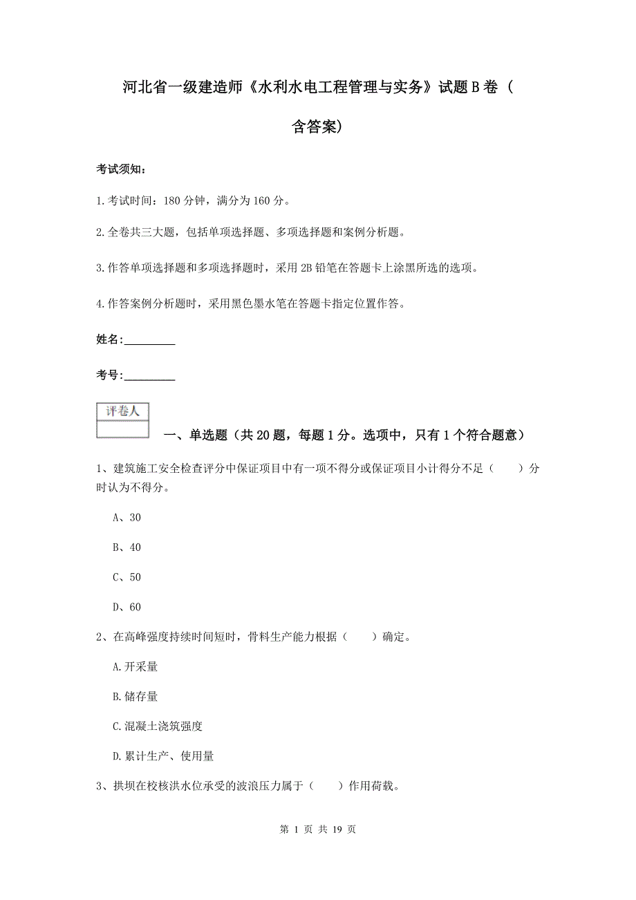 河北省一级建造师《水利水电工程管理与实务》试题b卷 （含答案）_第1页