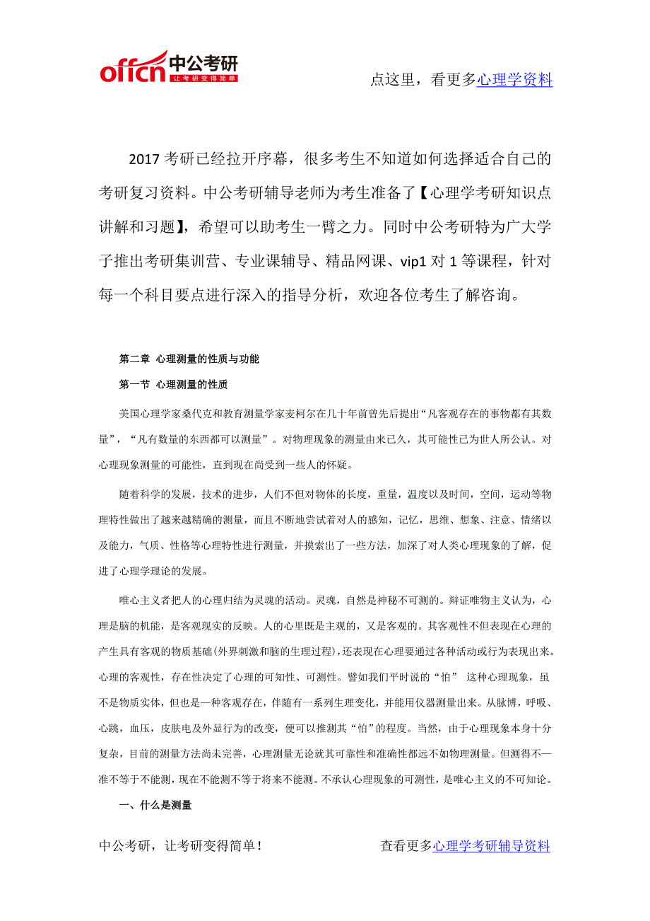 心理学考研资料-心理测量学-心理测量的性质与功能_第1页