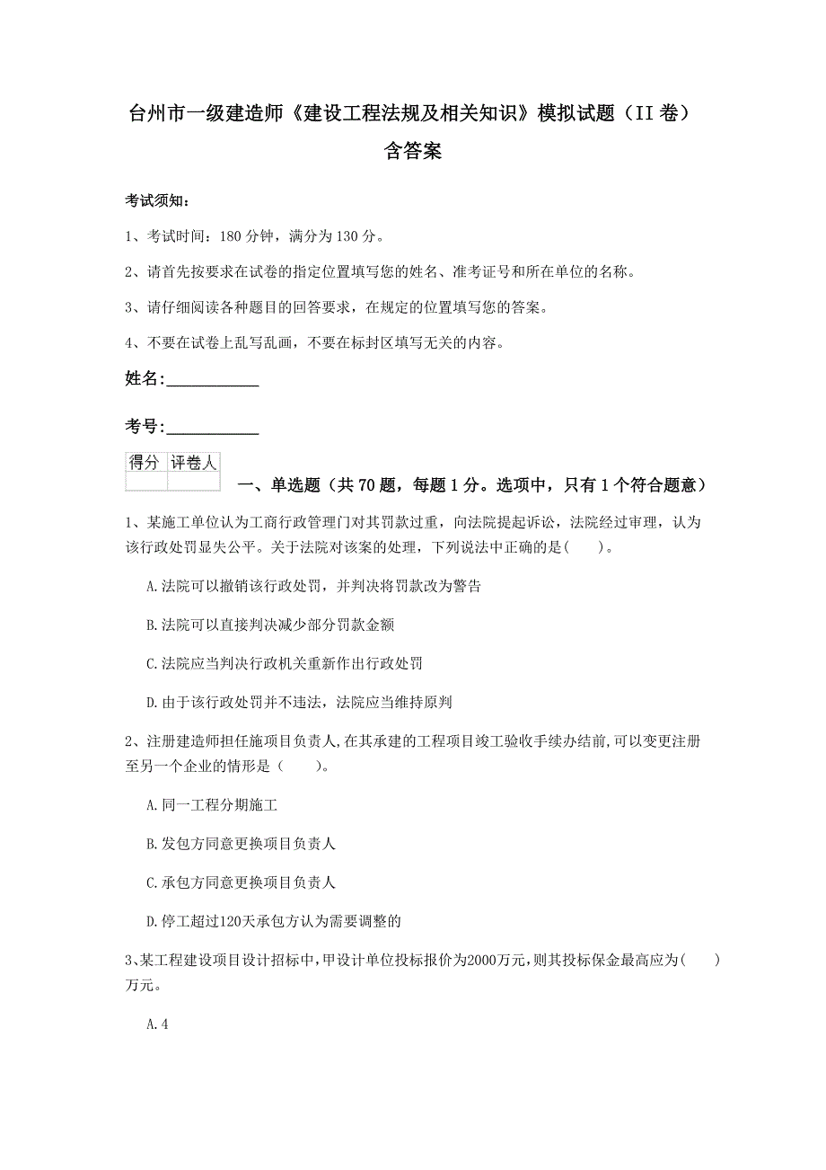 台州市一级建造师《建设工程法规及相关知识》模拟试题（ii卷） 含答案_第1页