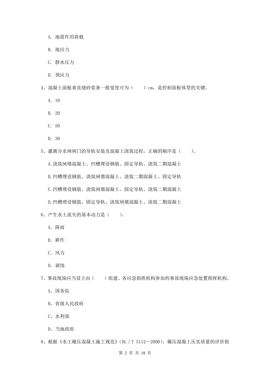 2020版国家一级建造师《水利水电工程管理与实务》试卷（ii卷） 含答案_第2页