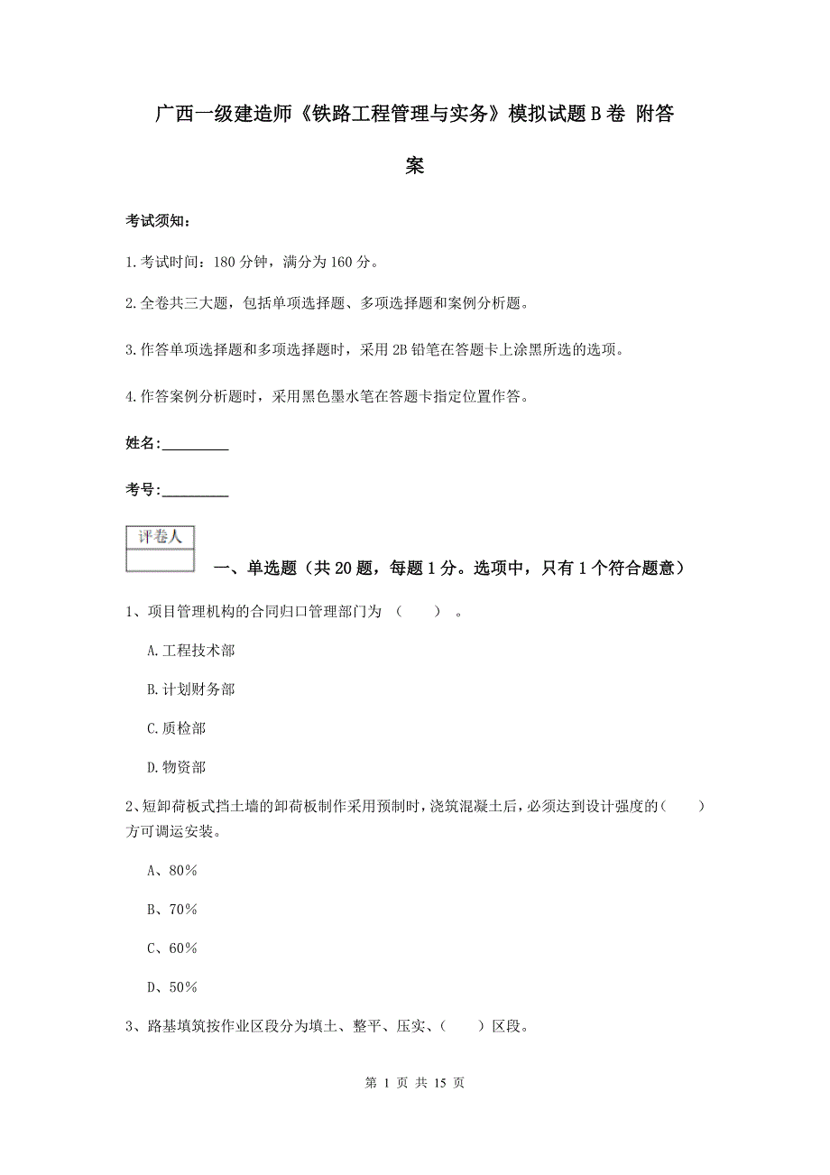 广西一级建造师《铁路工程管理与实务》模拟试题b卷 附答案_第1页