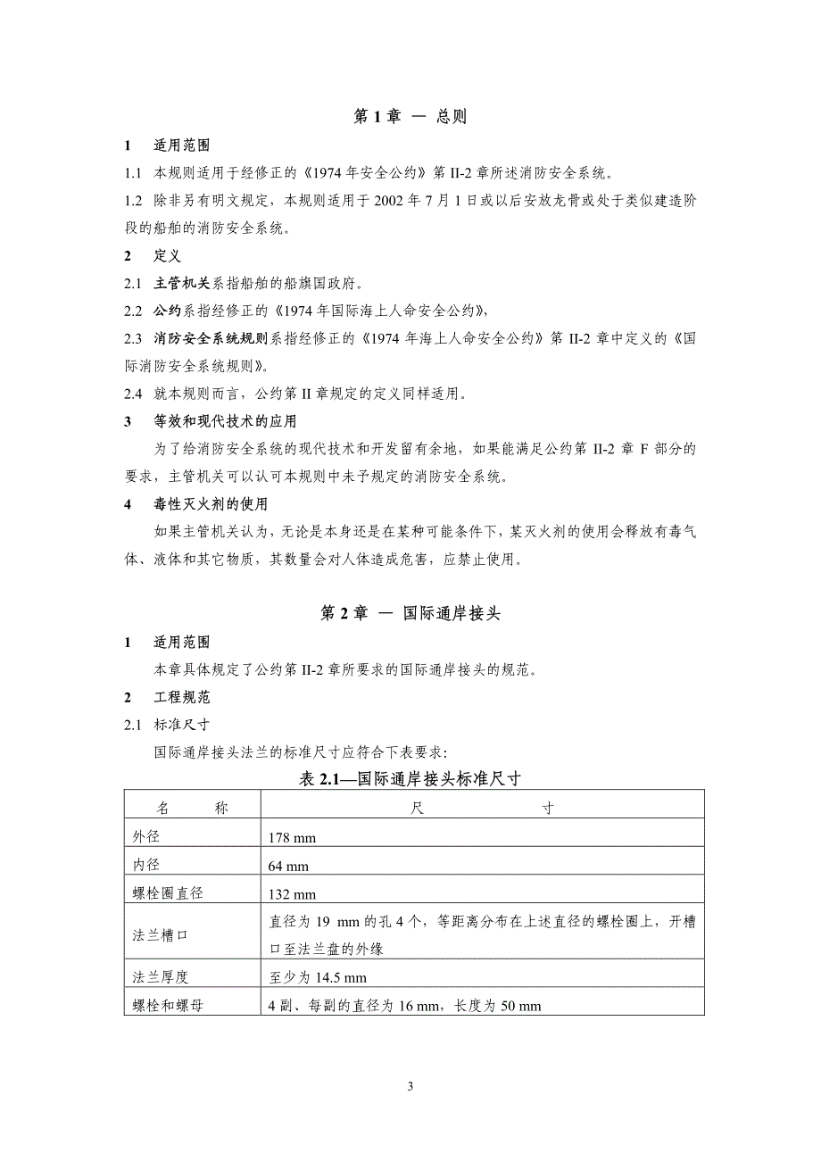 国际消防安全系统规则详情_第3页