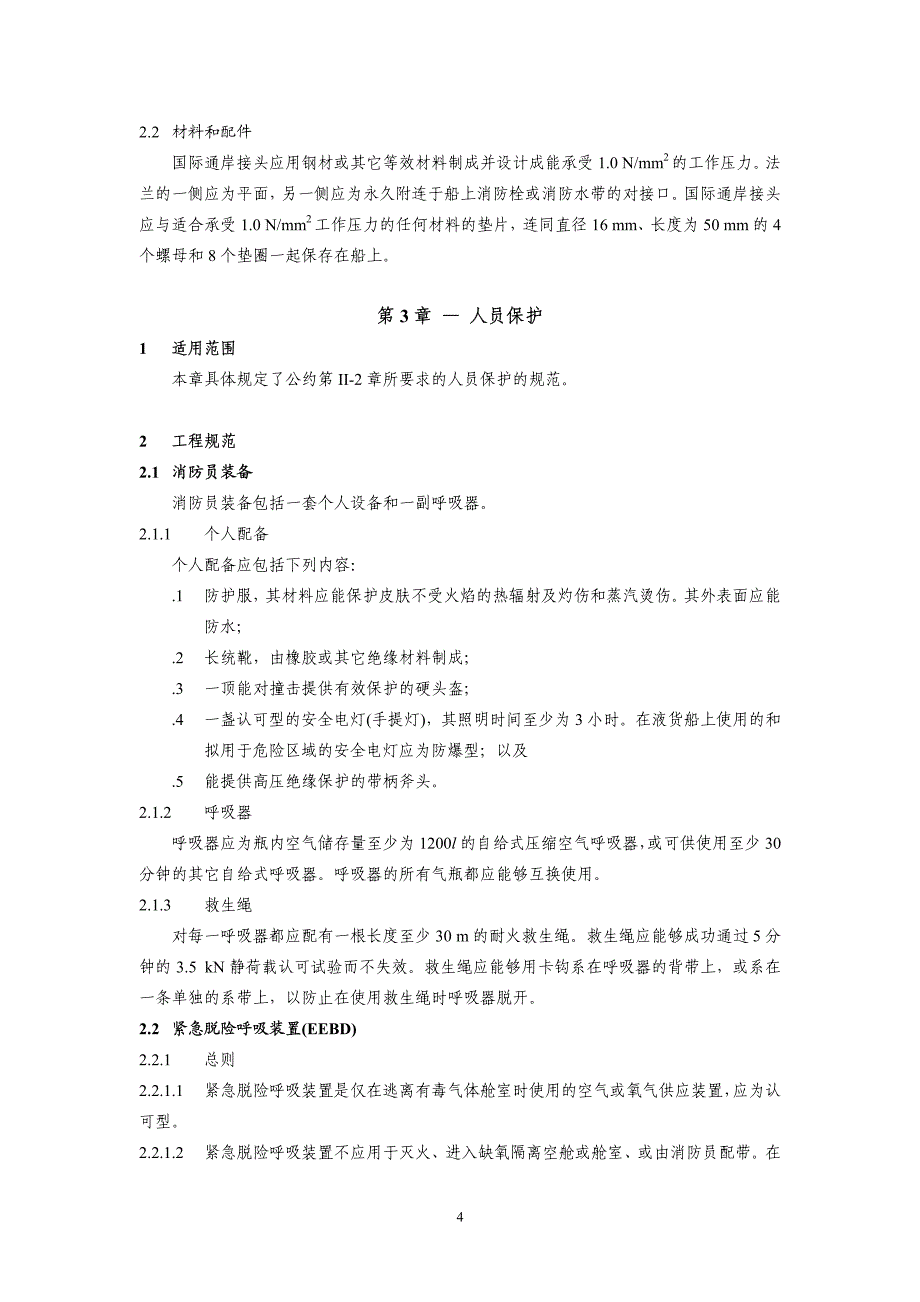 国际消防安全系统规则详情_第4页