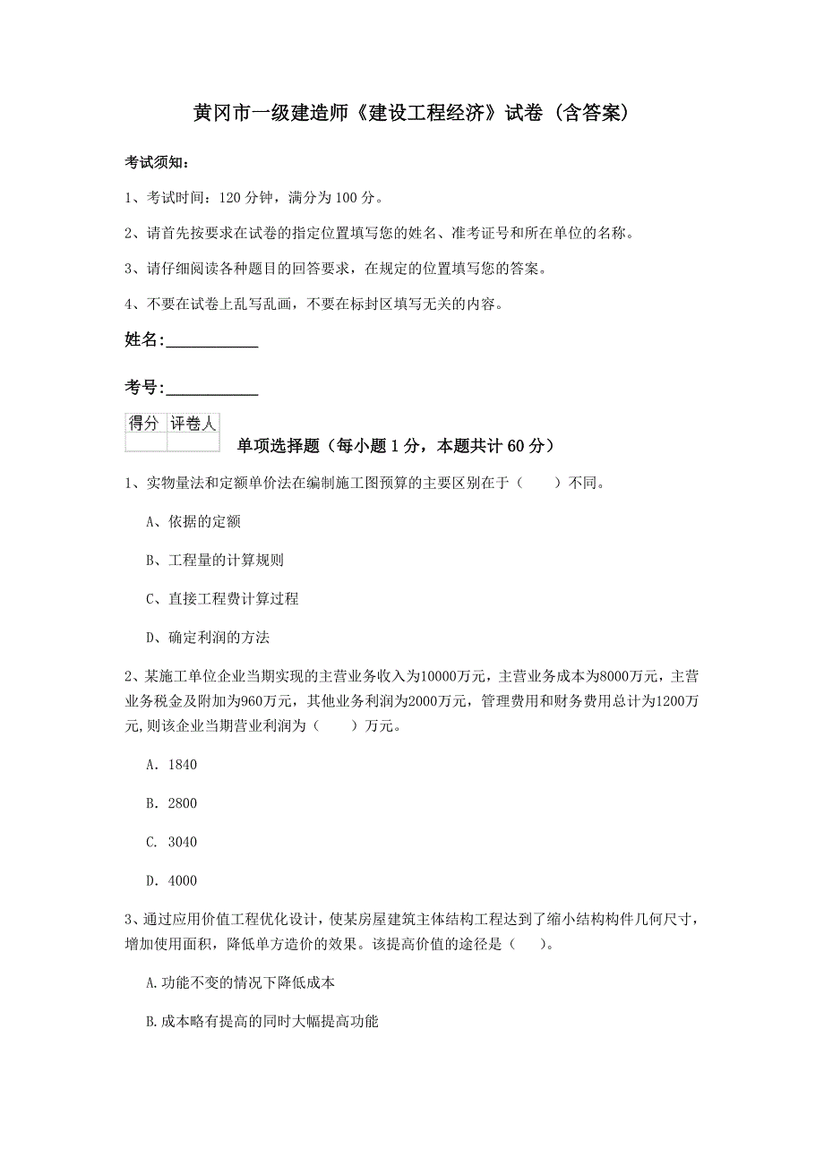 黄冈市一级建造师《建设工程经济》试卷 （含答案）_第1页