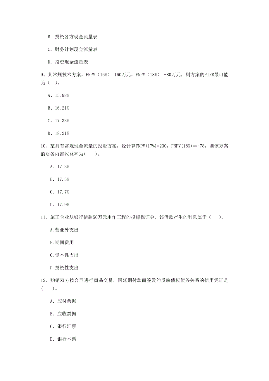 黄冈市一级建造师《建设工程经济》试卷 （含答案）_第3页