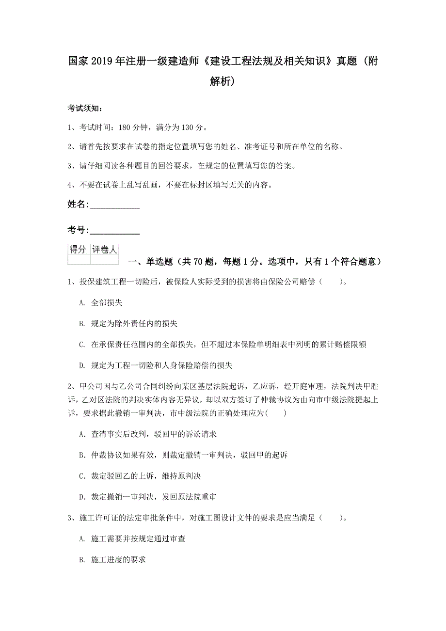 国家2019年注册一级建造师《建设工程法规及相关知识》真题 （附解析）_第1页