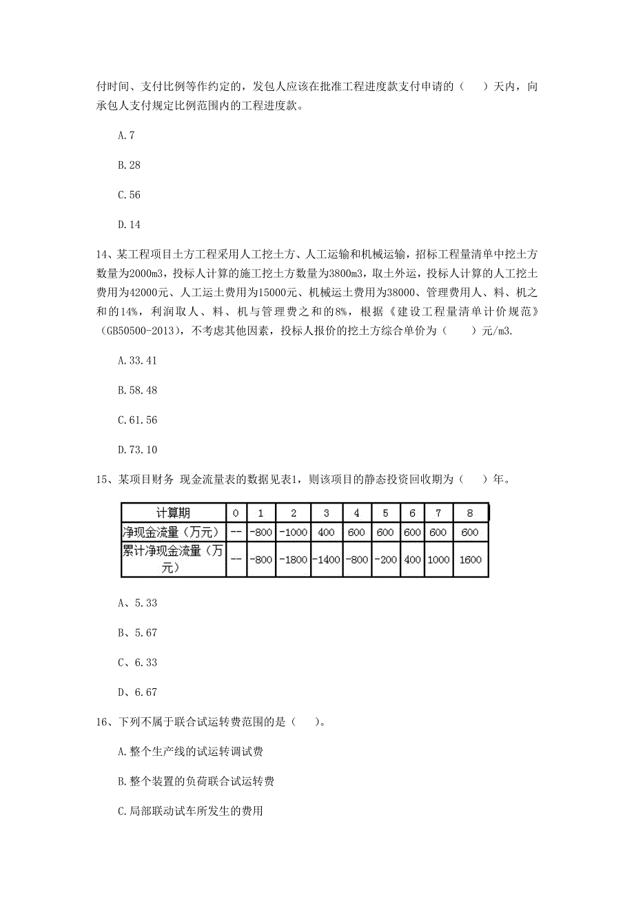 蚌埠市一级建造师《建设工程经济》模拟考试 （附答案）_第4页