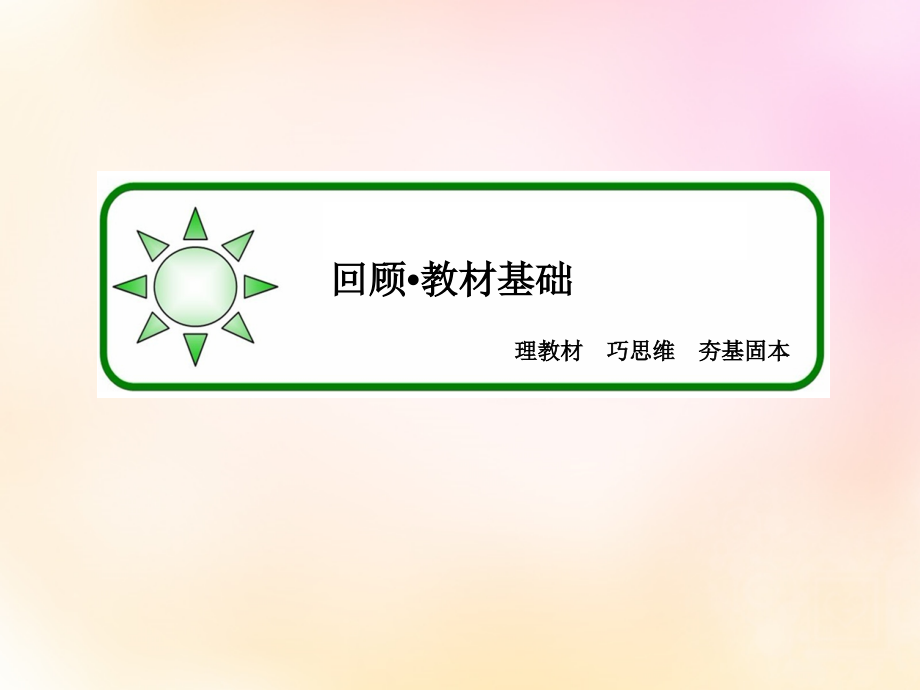 【名师一号 模块新课标】2016届高考生物总复习 3.23从杂交育种到基因工程课件 新人教版必修2_第4页