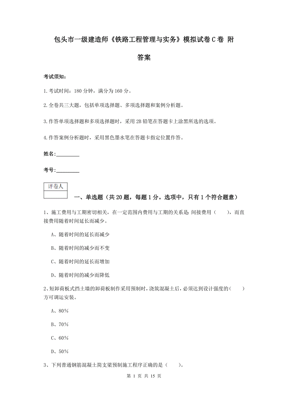 包头市一级建造师《铁路工程管理与实务》模拟试卷c卷 附答案_第1页