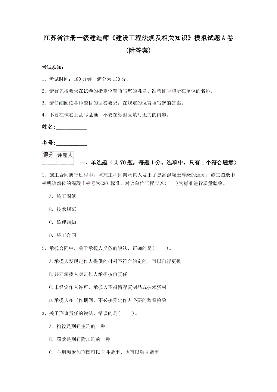 江苏省注册一级建造师《建设工程法规及相关知识》模拟试题a卷 （附答案）_第1页