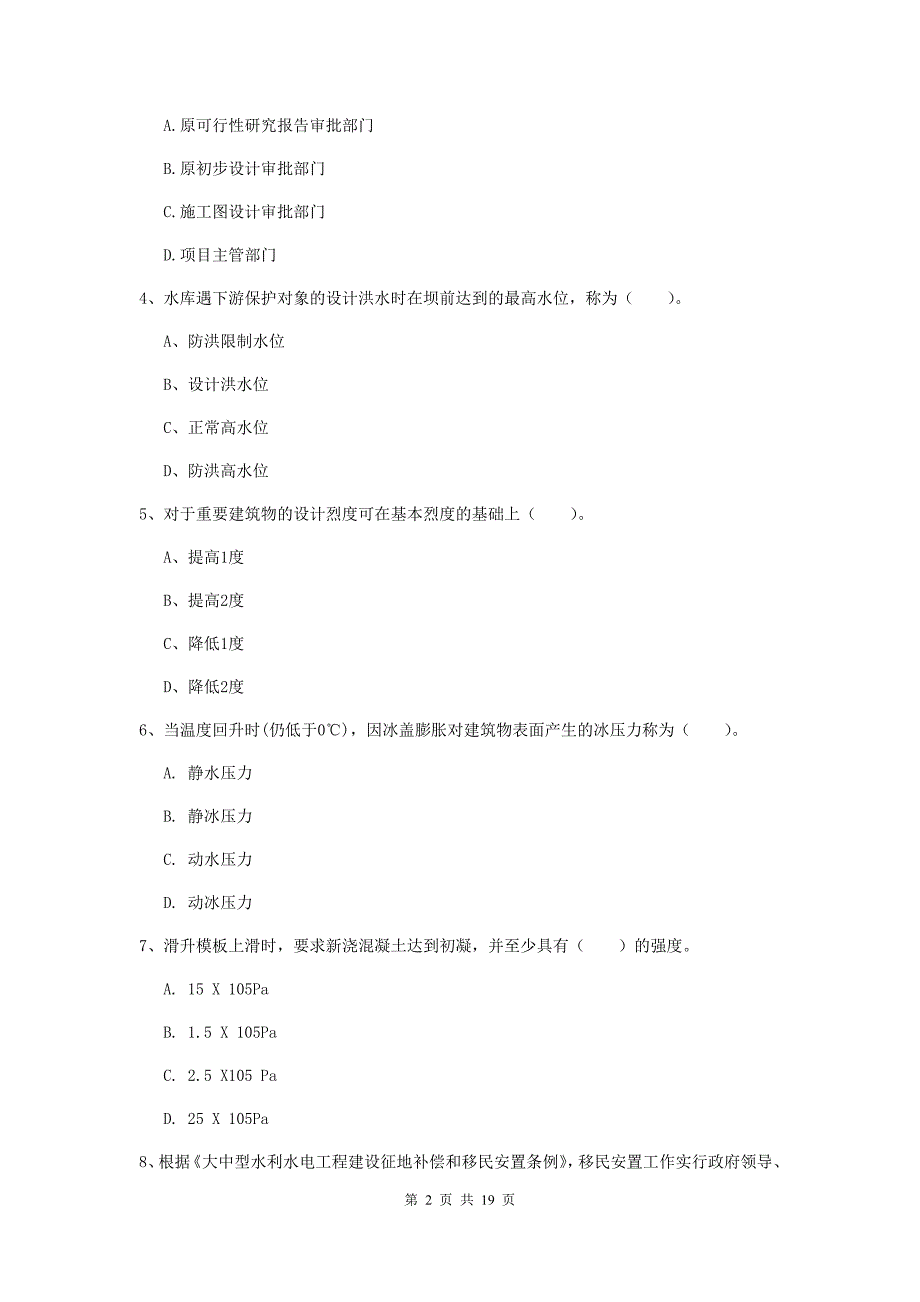 玉林市一级建造师《水利水电工程管理与实务》测试题 附答案_第2页