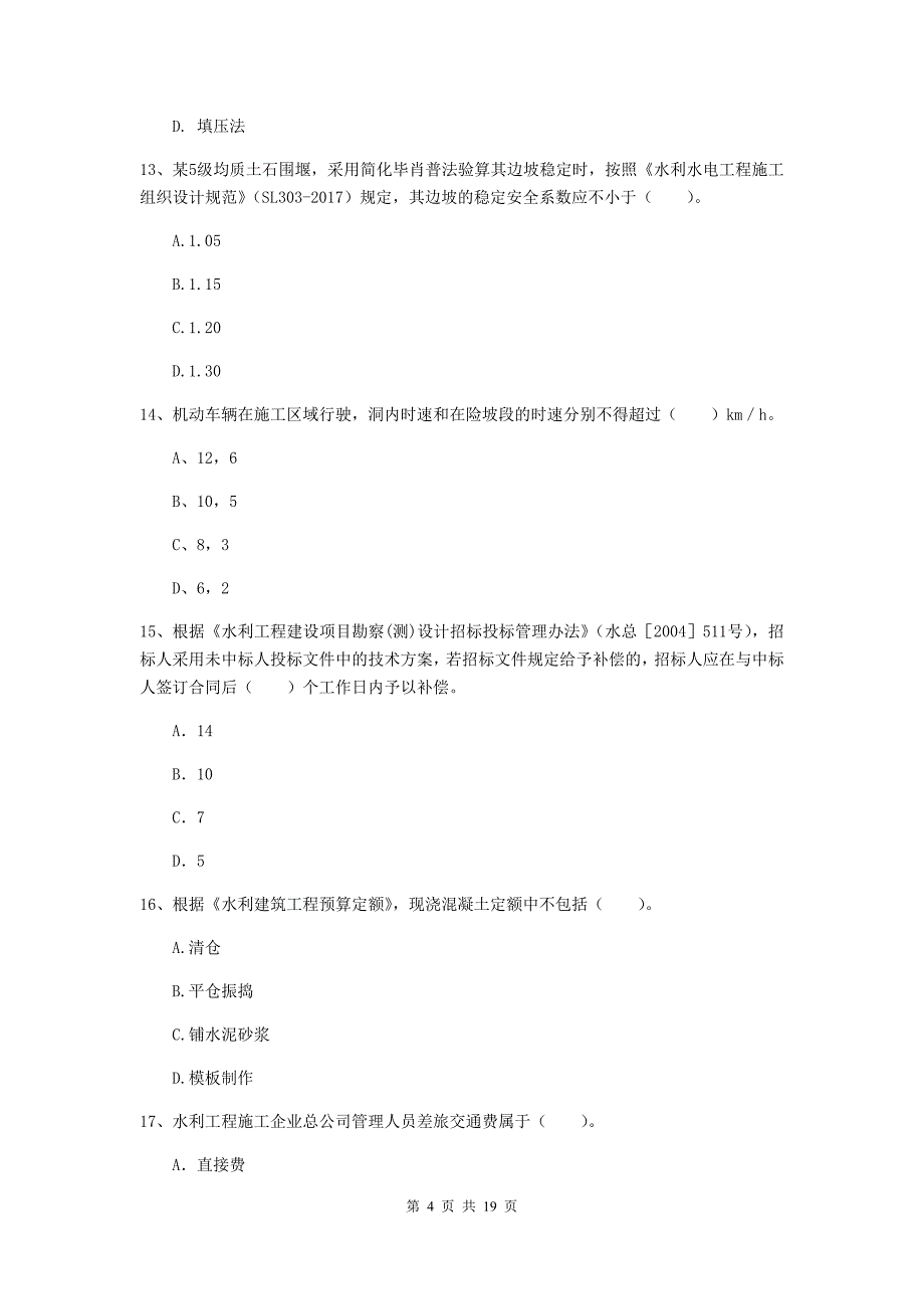 玉林市一级建造师《水利水电工程管理与实务》测试题 附答案_第4页