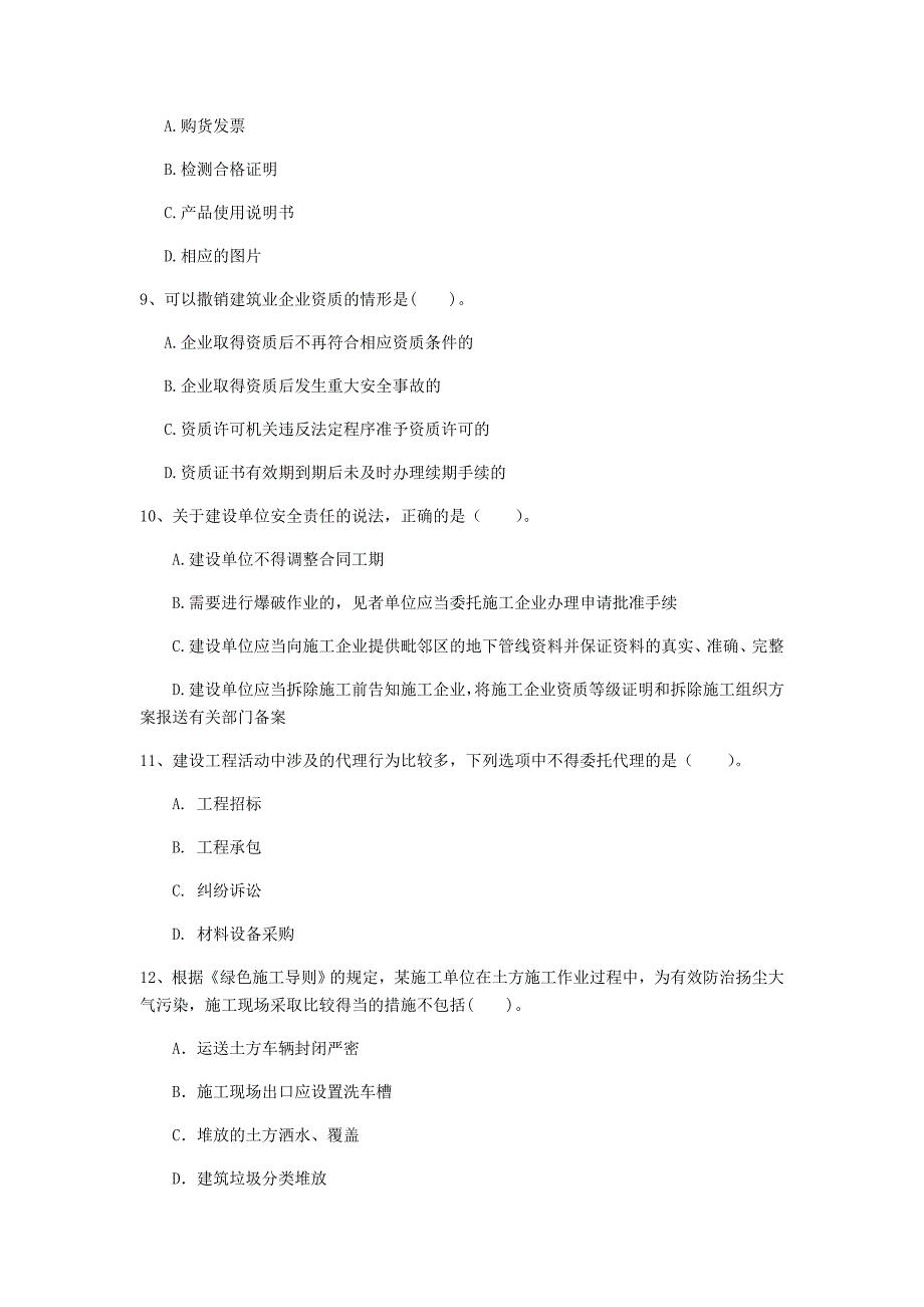 国家2020年注册一级建造师《建设工程法规及相关知识》模拟试卷 （含答案）_第3页