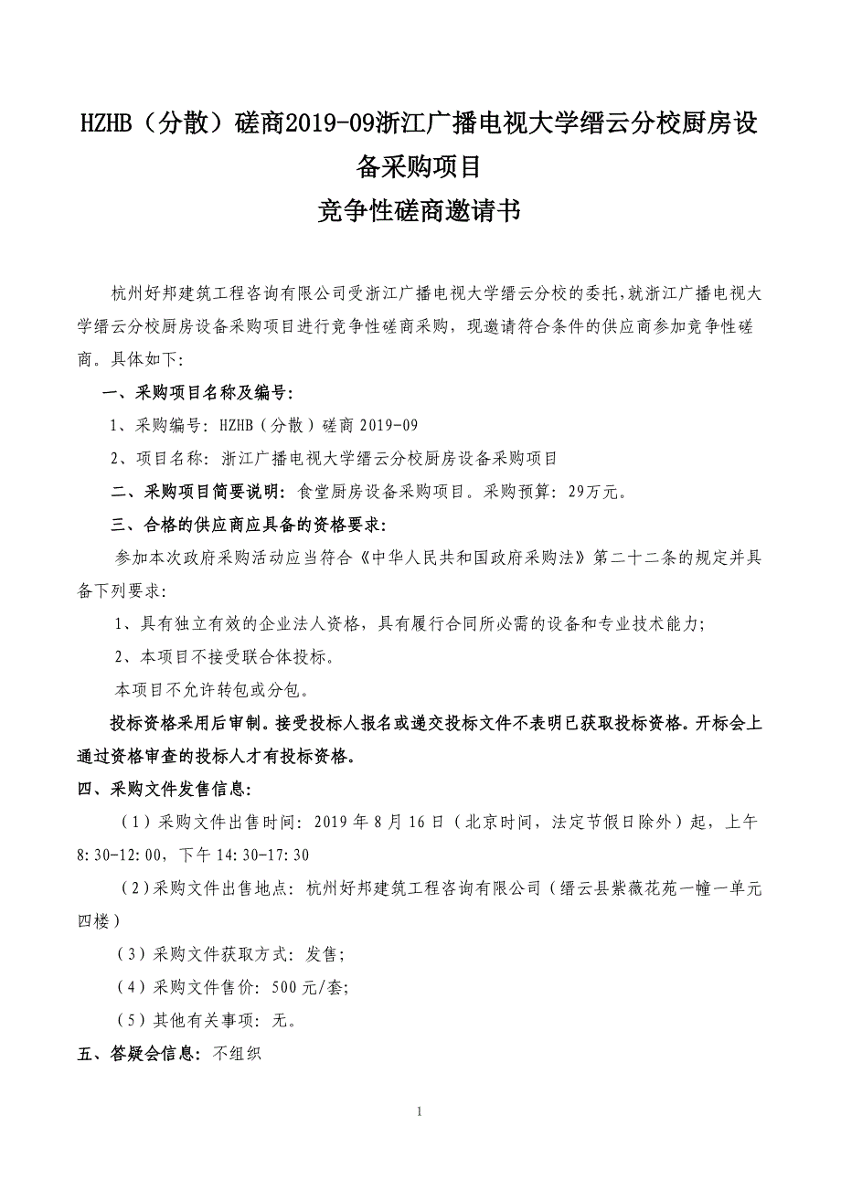 浙江广播电视大学缙云分校厨房设备采购项目第一册招标标书文件_第2页