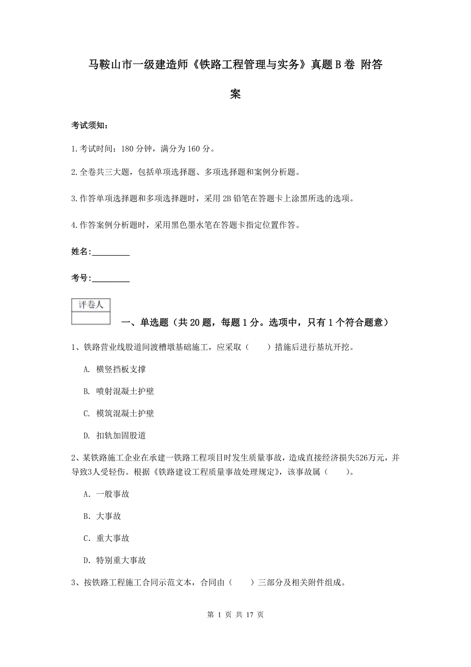 马鞍山市一级建造师《铁路工程管理与实务》真题b卷 附答案_第1页