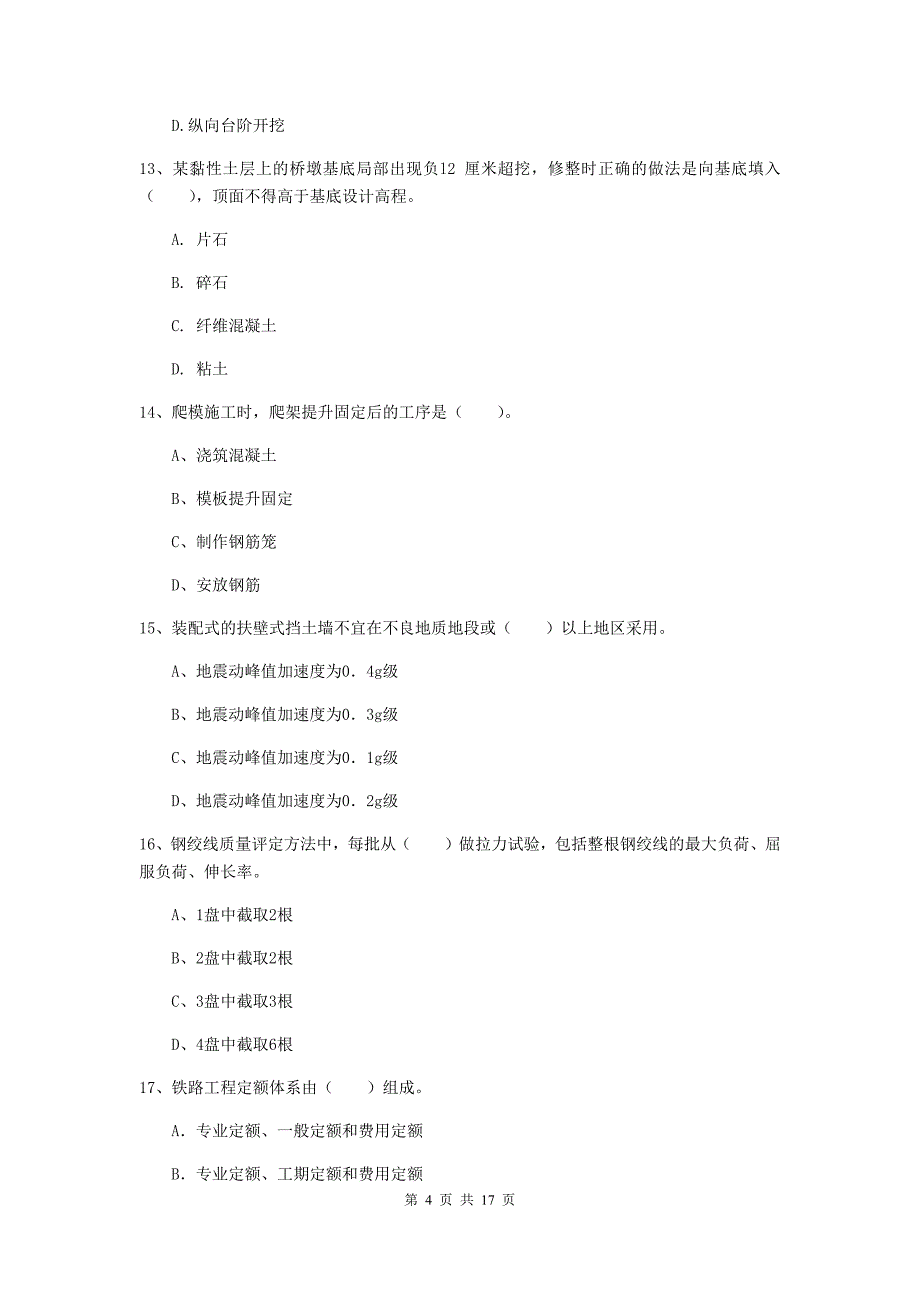 马鞍山市一级建造师《铁路工程管理与实务》真题b卷 附答案_第4页