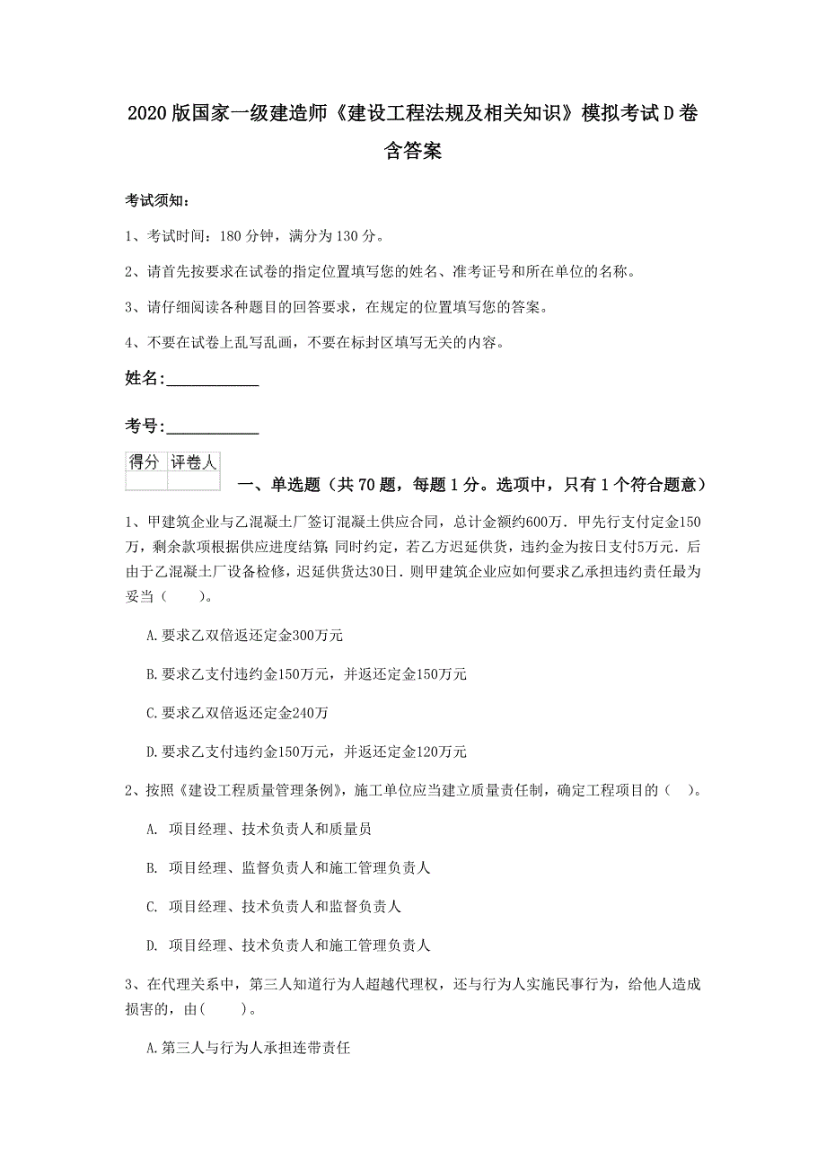 2020版国家一级建造师《建设工程法规及相关知识》模拟考试d卷 含答案_第1页