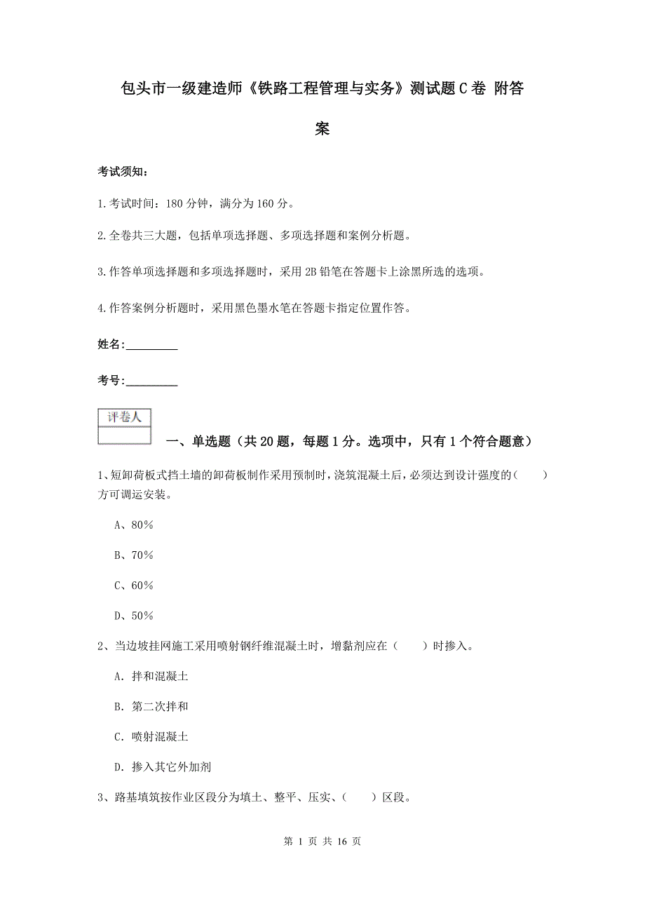 包头市一级建造师《铁路工程管理与实务》测试题c卷 附答案_第1页