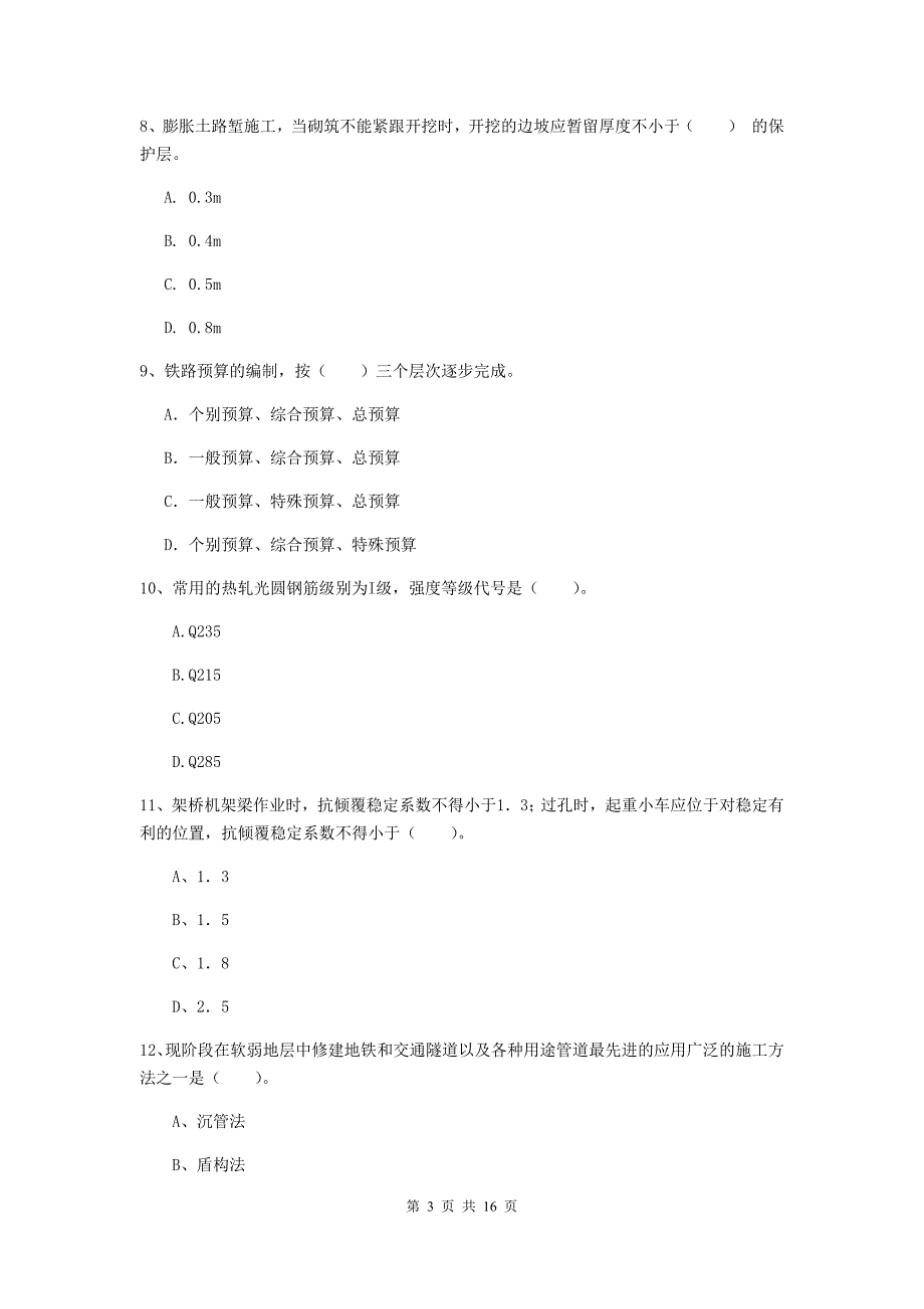 包头市一级建造师《铁路工程管理与实务》测试题c卷 附答案_第3页