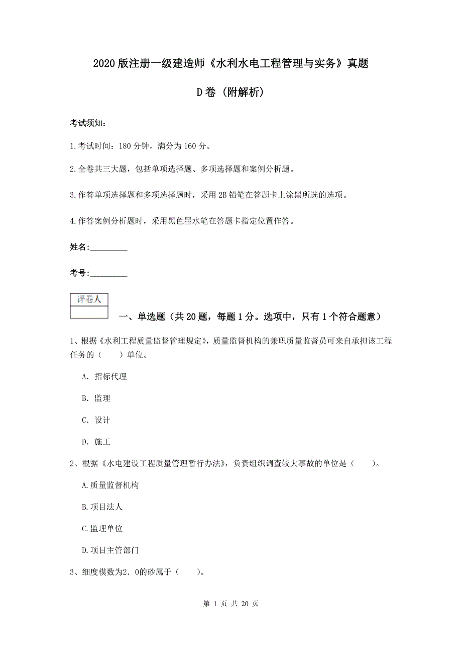 2020版注册一级建造师《水利水电工程管理与实务》真题d卷 （附解析）_第1页